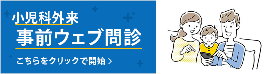 小児科外来のウェブ問診のバナー