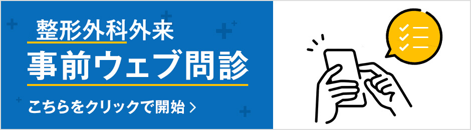 整形外科外来のウェブ問診のバナー