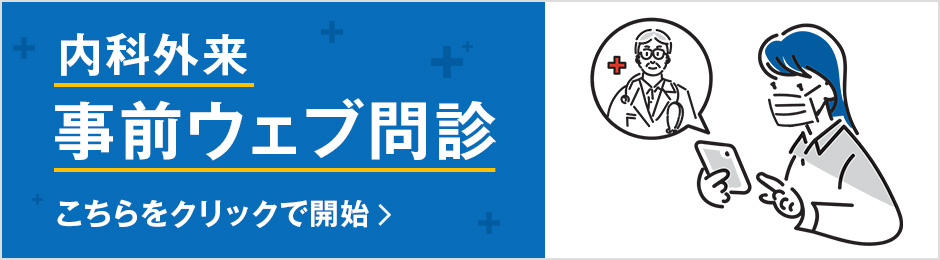 内科外来のウェブ問診のバナー