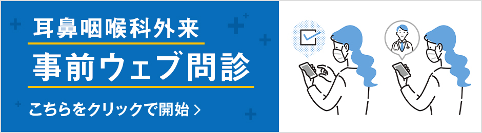 耳鼻咽喉科外来のウェブ問診のバナー