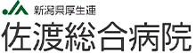 新潟県厚生連 佐渡総合病院
