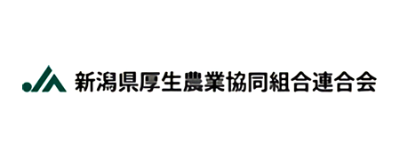 新潟県厚生農業協同組合連合会