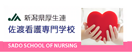 佐渡看護専門学校