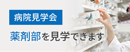 薬剤部を見学できます