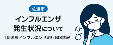 インフルエンザ発生状況
